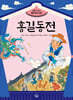 홍길동전