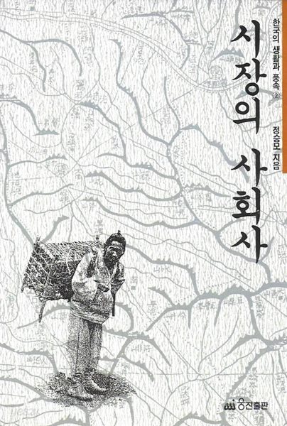 시장의 사회사 : 한국의 생활과 풍속 2