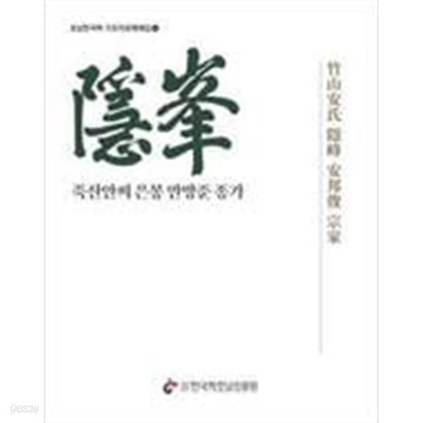 죽산안씨 은봉 안방준 종가 - 호남한국학 기초자료해체집.6