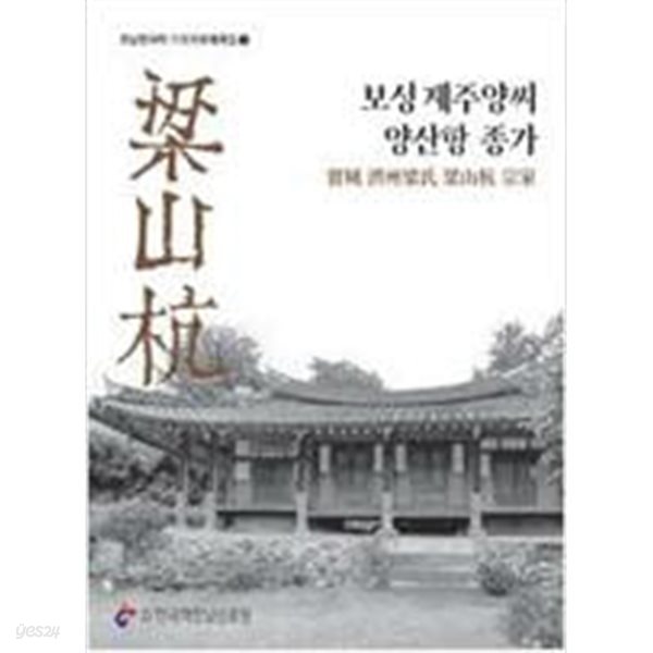 보성 제주 양씨 양산항 종가 - 호남한국학 기초자료해제집.7 **설명참조**