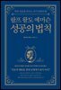 랄프 왈도 에머슨 성공의 법칙