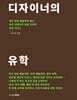 디자이너의 유학
