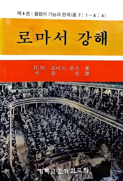 로마서 강해 4 : 율법의 기능과 한계 (롬 7:1~8:4)