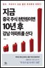 지금 중국 주식 천만원이면 10년 후 강남 아파트를 산다