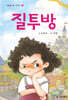 질투방
