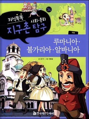 지식똑똑 지구촌 사회·문화 탐구 34