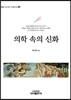의학 속의 신화