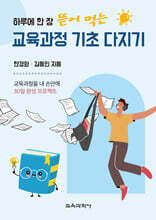 하루에 한 장 뜯어 먹는 교육과정 기초 다지기