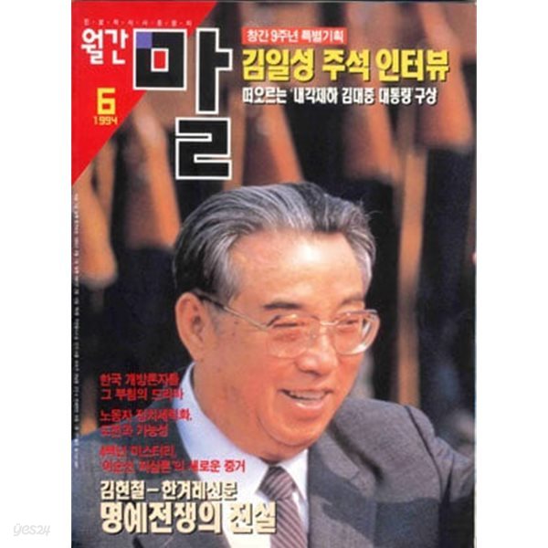 월간 말 1994년 6월 : 김일성 주석 인터뷰 - 문명자 