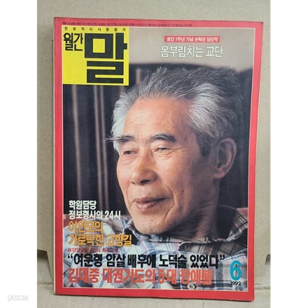 월간 말 1994년 6월호 : 이인모의 가로막힌 고향길