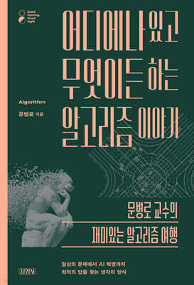 어디에나 있고 무엇이든 하는 알고리즘 이야기