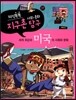 지식똑똑 지구촌 사회·문화 탐구 37