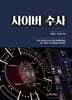 사이버수사
