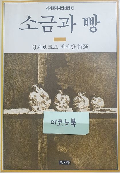 소금과 빵 (세계문제시인선집 6)