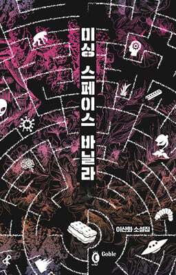 미싱 스페이스 바닐라