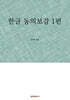 한글 동의보감 1편