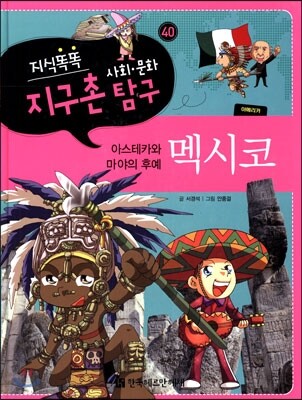 지식똑똑 지구촌 사회·문화 탐구 40