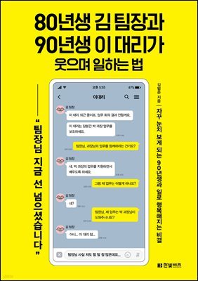 [대여] 80년생 김 팀장과 90년생 이 대리가 웃으며 일하는 법