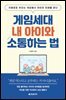 [대여] 게임세대 내 아이와 소통하는 법