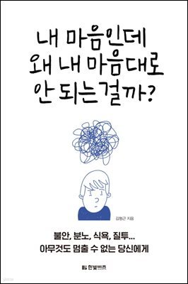 [대여] 내 마음인데 왜 내 마음대로 안 되는 걸까?