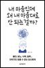 [대여] 내 마음인데 왜 내 마음대로 안 되는 걸까?