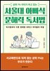 [대여] 서울대 아빠식 문해력 독서법
