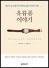 [대여] 유류품 이야기