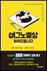 [대여] 이그노벨상 읽어드립니다