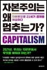 [대여] 자본주의는 왜 멈추는가?