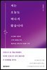 [대여] 저는 오늘도 떠나지 않습니다