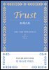 [대여] 트러스트 Trust