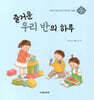 즐거운 우리 반의 하루