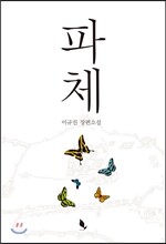 파체
