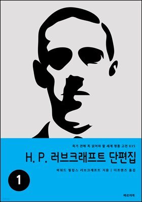 H. P. 러브크래프트 단편집 1