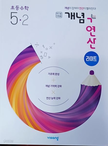 초등수학 5-2 개념+연산 라이트 (2021/비상교육/클리닉 부록 있음/연.구.용/정답지별도있음)