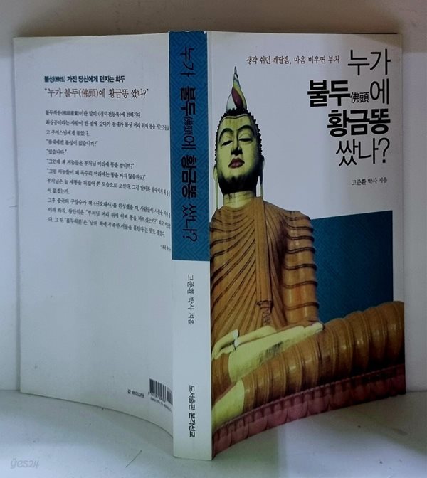 누가 불두에 황금똥 쌌나? (생각 쉬면 깨달음, 마음 비우면 부처) - 초판