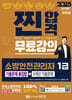 2025 찐합격 소방안전관리자 1급 기출문제 총집합+5개년 기출문제