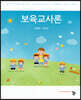 보육교사론