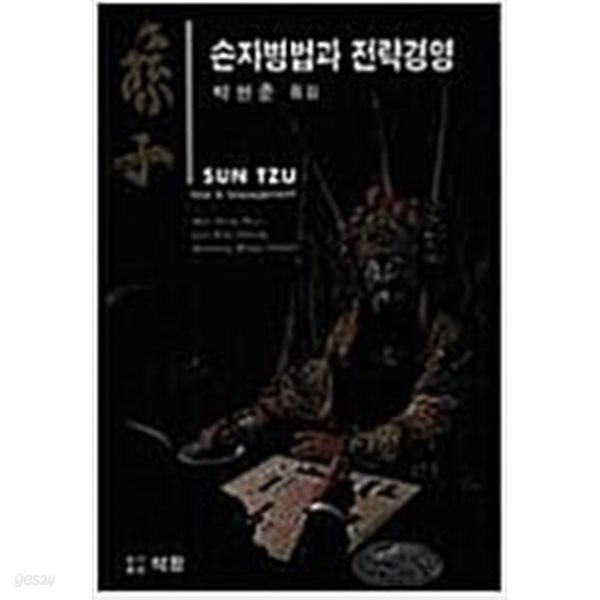 손자병법과 전략경영