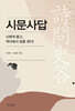 시문사답
