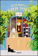 시간을 빌려주는 수상한 전당포