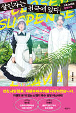 살인자는 천국에 있다