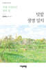 텃밭 생명 일지