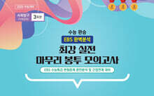 수능완승 EBS 완벽분석 최강 실전 마무리 봉투모의고사 사회탐구 사회문화 3회분 (2024년)