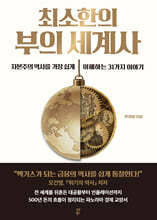 최소한의 부의 세계사