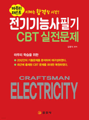 전기기능사 필기 CBT 실전문제
