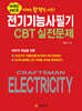 전기기능사 필기 CBT 실전문제