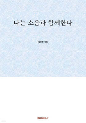 나는 소음과 함께한다