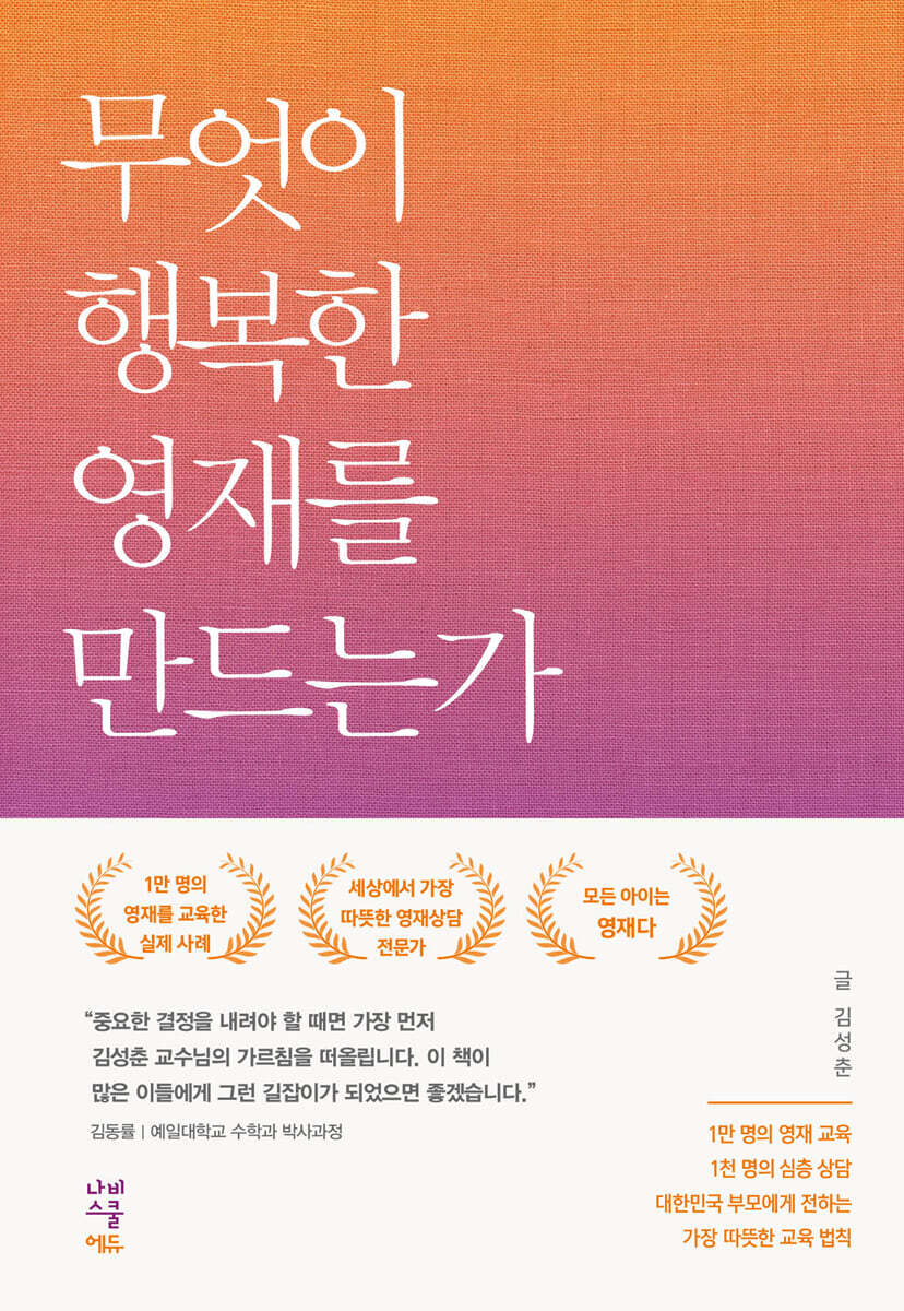 무엇이 행복한 영재를 만드는가