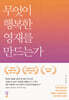 무엇이 행복한 영재를 만드는가